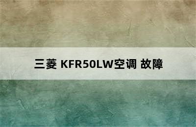 三菱 KFR50LW空调 故障